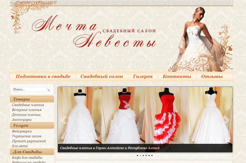 Пример сайта для свадебного салона