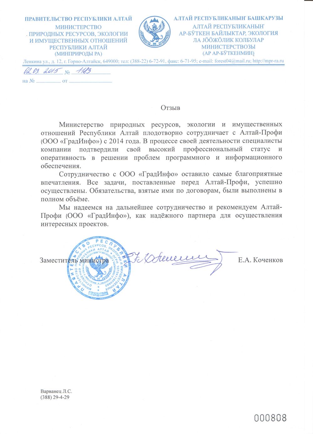 Отзыв от Министерства Природных ресурсов Республики Алтай
